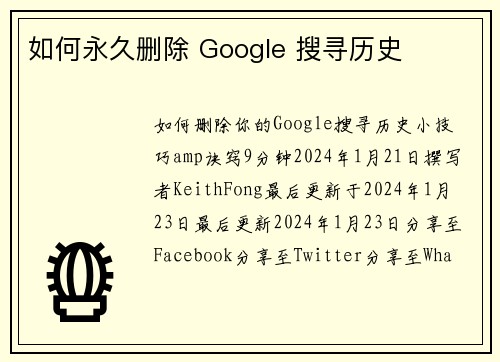 如何永久删除 Google 搜寻历史 