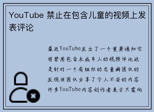 YouTube 禁止在包含儿童的视频上发表评论 