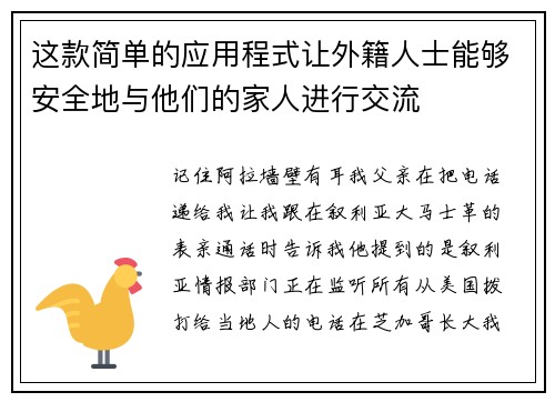 这款简单的应用程式让外籍人士能够安全地与他们的家人进行交流 